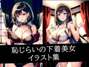 恥じらいの下着美女イラスト集(AIラボラボ) [d_510829]