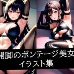 開脚のボンテージ美女イラスト集(AIラボラボ) [d_511034]