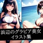 浜辺のグラビア美女イラスト集(AIラボラボ) [d_511037]