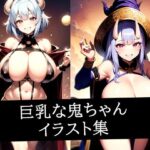 巨乳な鬼ちゃんイラスト集(AIラボラボ) [d_511041]