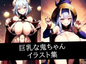 巨乳な鬼ちゃんイラスト集(AIラボラボ) [d_511041]