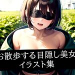 お散歩する目隠し美女イラスト集(AIラボラボ) [d_511048]