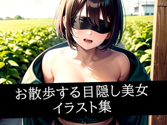 お散歩する目隠し美女イラスト集(AIラボラボ) [d_511048]