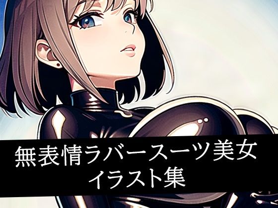 無表情ラバースーツ美女 イラスト集(AIラボラボ) [d_511308]