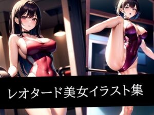 レオタード美女イラスト集(むーむー) [d_511351]