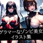 グラマーなゾンビ美女イラスト集(むーむー) [d_511354]