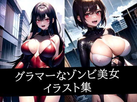 グラマーなゾンビ美女イラスト集(むーむー) [d_511354]
