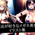 露出が好きなメガネ美女イラスト集(ろんろん) [d_511422]