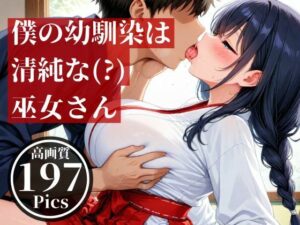 僕の幼馴染とばったり出会ったのは遠くの神社で、仕事中の巫女さんだった・・・そんな見た目が清楚な彼女とドロドロした・・！！(ホワイトラブ) [d_512272]