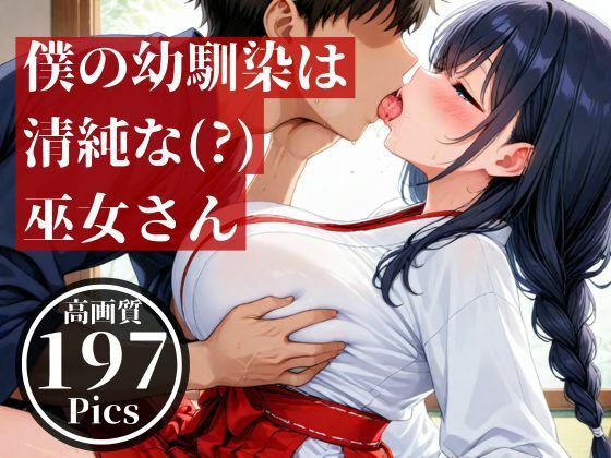 僕の幼馴染とばったり出会ったのは遠くの神社で、仕事中の巫女さんだった・・・そんな見た目が清楚な彼女とドロドロした・・！！(ホワイトラブ) [d_512272]