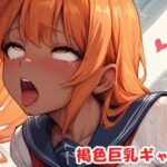 褐色巨乳ギャル sp.183(眠り屋) [d_514379]