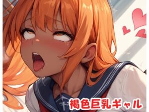 褐色巨乳ギャル sp.183(眠り屋) [d_514379]