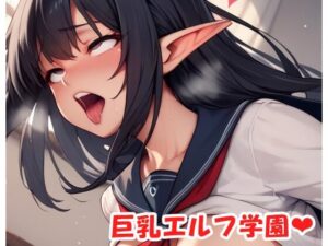 巨乳エルフ学園 sp.31(眠り屋) [d_515007]