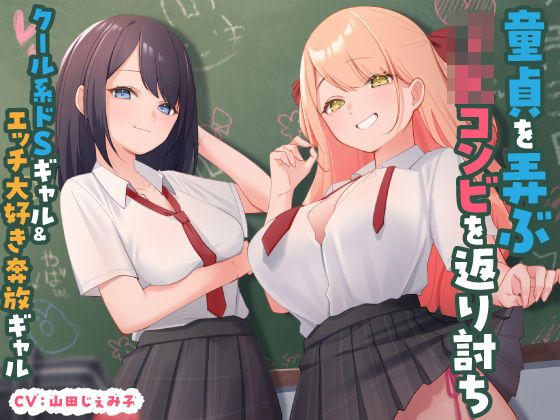 童貞を弄ぶJKコンビを返り討ち クール系ドSギャル＆エッチ大好き奔放ギャル(東京録音堂) [d_515932]