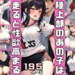 陸上部のあの子は走ると性欲高まる！練習終わりに(高画質撮影会) [d_516535]