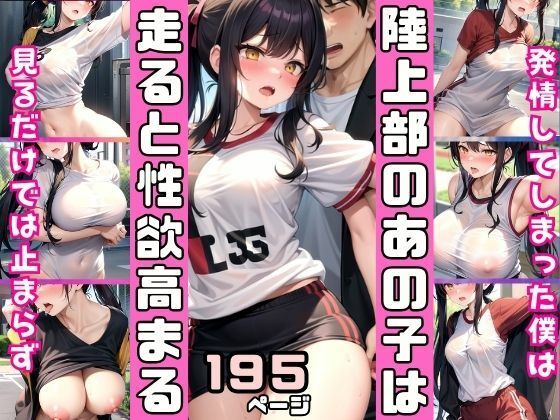 陸上部のあの子は走ると性欲高まる！練習終わりに(高画質撮影会) [d_516535]