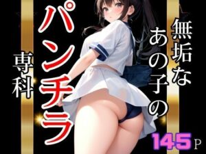 無垢なあの子のパンチラ専科(ぽんぽんの森) [d_516596]