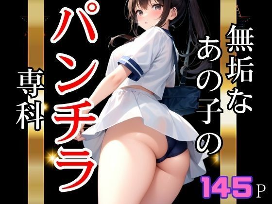 無垢なあの子のパンチラ専科(ぽんぽんの森) [d_516596]