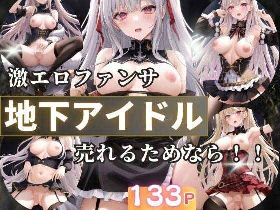 地下アイドルの激えろファンサ  売れるためなら！(えろが大好きすぎる〜) [d_516598]