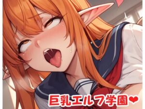 巨乳エルフ学園 sp.32(眠り屋) [d_518678]