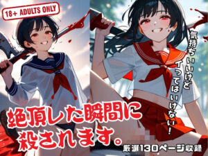 絶頂した瞬間に 殺されます。(キュートダーリン) [d_521115]