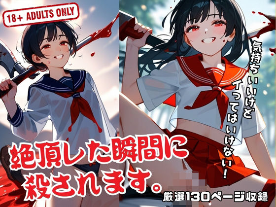 絶頂した瞬間に 殺されます。(キュートダーリン) [d_521115]