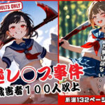 逆レ○プ事件 被害者100人以上(ラブソウル) [d_521120]