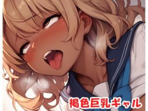 褐色巨乳ギャル sp.185(眠り屋) [d_521987]