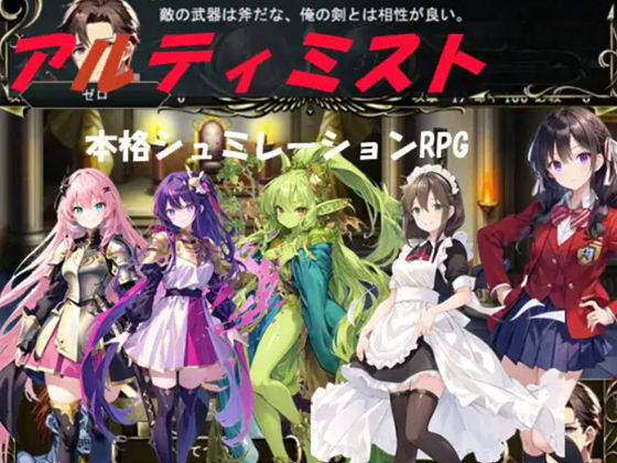 アルティミスト（本格シュミレーションRPG）(古竜の使い魔) [d_522902]