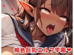 褐色巨乳エルフ学園 sp.32(眠り屋) [d_523869]