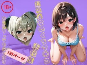 超絶美女のくちマ◯コ画像集【お掃除フェラも承ります】(AIおかずクラブ) [d_524531]