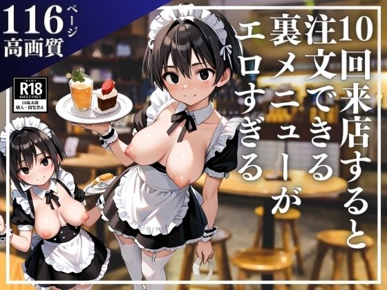 十回来店すると注文できるようになる裏メニューがやばすぎる(性欲の森) [d_525757]