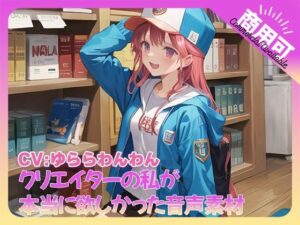 クリエイターの私が本当に欲しかった音声素材74(ふぁっちゅ) [d_529976]