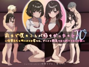 前まで僕のことが好きだったのにW（ダブル）〜後輩2人を他のオスに奪われ、ザコオス認定されてボコられるお話〜(YAO) [d_530088]