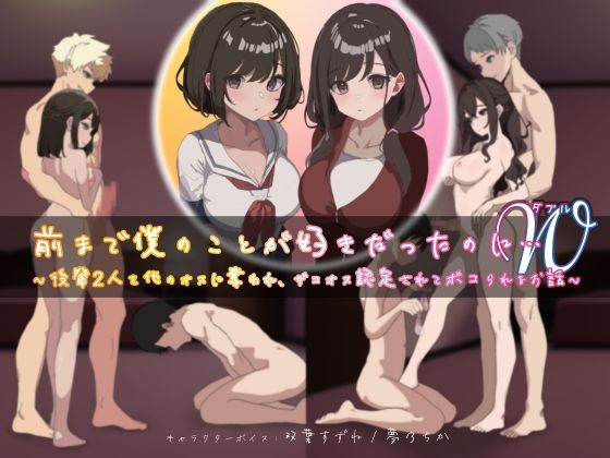 前まで僕のことが好きだったのにW（ダブル）〜後輩2人を他のオスに奪われ、ザコオス認定されてボコられるお話〜(YAO) [d_530088]