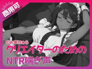 寝取られ好きのための寝取られ喘ぎ声素材集6(ふぁっちゅ) [d_532877]