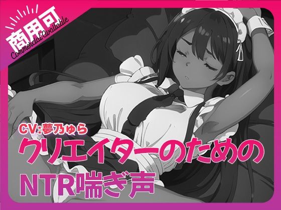 寝取られ好きのための寝取られ喘ぎ声素材集6(ふぁっちゅ) [d_532877]