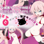 勇者ミアとツンツン猫サキュバス 〜それでも勇者はコロせない！〜(M・I・P) [d_533895]