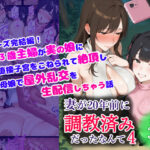 妻が20年前に調教済みだったなんて4(くる太) [d_535853]