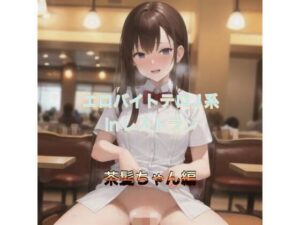エロバイトテロJ系inレストラン  茶髪ちゃん編(まんまんちん) [d_537616]