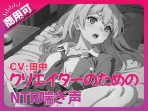 寝取られ好きのための寝取られ喘ぎ声素材集7(ふぁっちゅ) [d_539488]