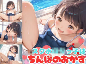 スク水ロリっ子ちゃんはちんぽのおかず(むちむちウサギ) [d_540130]