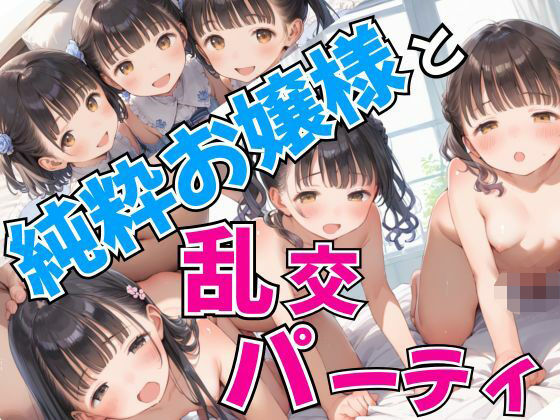 純粋お嬢様と乱交パーティ(your diary) [d_540211]