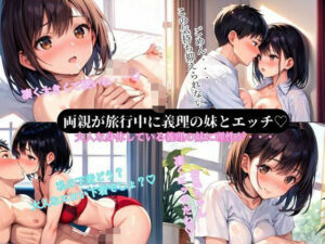 両親が旅行中に義理の妹と1週間楽しいエッチ(アニメ好きもぐもぐ) [d_540862]