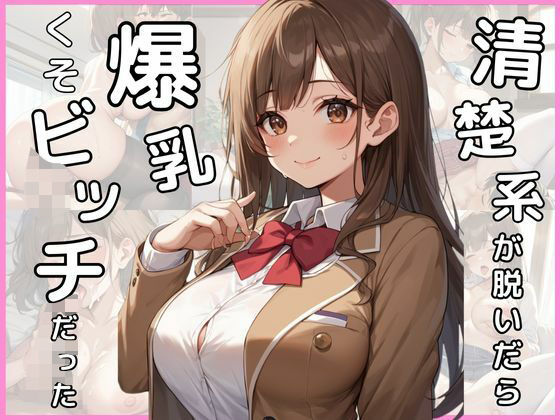 清楚系が脱いだら爆乳くそビッチだった(むちふわドーナツ) [d_541116]