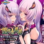 邪道堕ちる巫女〜触手に敗北した姉妹〜 PLAY MOVIE(WorldPG Anime) [d_541270]