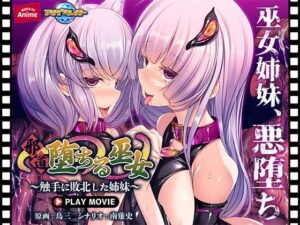 邪道堕ちる巫女〜触手に敗北した姉妹〜 PLAY MOVIE(WorldPG Anime) [d_541270]