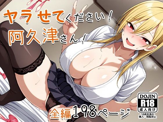 ヤラせてください！阿久津さん！(AVA-dojin-) [d_541535]