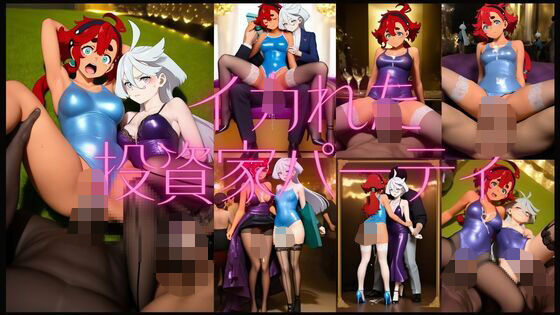 イカれた投資家パーティ(潮吹きジョニー) [d_541749]