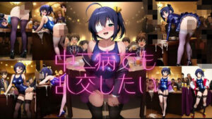 中二病でも乱交したい(潮吹きジョニー) [d_541794]